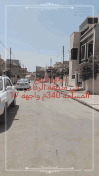 اعلان 🏠🏠
ارض للبيع في منطقة الرفاعي خلف طرشي الشفاء المساحة 340م الواجهه 17 

#اسامة_الحافظ_للبناء_والعقار 🏘️
#مستعدون_لبناء_الدور_والعمارات
#لدينا_عروض_بإمكان_متفرقة_من_مدينة_الموصل
#عروض_تجارية_سكنية_زراعية
#نستقبل_عقاراتكم_وطلباتكم
#العنوان_محافظة_نينوى_مدينة_الموصل
#سوق_الشعاريين_مقابل_مسجد_الأمام_ابراهيم
للاستفسار الاتصال أو مراسلة الصفحة📱

***********واتسآب📱
***********
