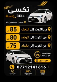 تكسي العائلة • واسط • الخاجيه شارع 40