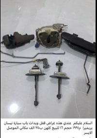 نيسان بريميرا ٩١ • قفل باب السايق • اليدات