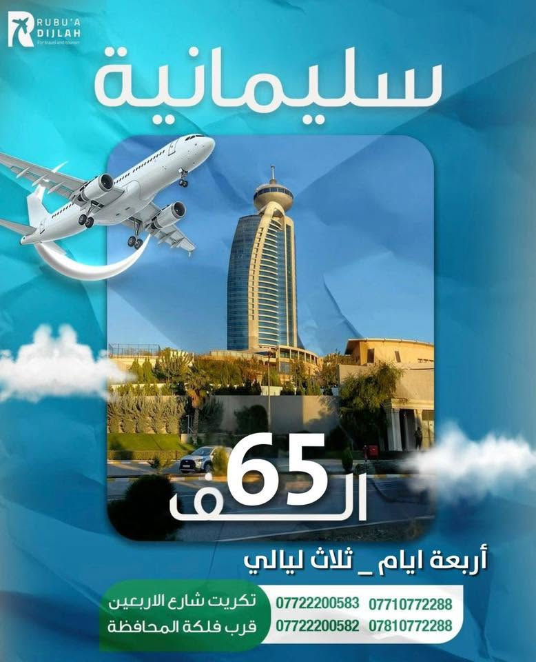 #شركة_ربوع_دجلة_وزارة_البهجة_معنا_يحلو_السفر 🫶🏻
دهـــوك ✨ زاخــو 🌟 ســولاف ⚡️ 4 ايام ✔️ بسعر 45 الف
اربـــيــل ✨ عـقـره🌟 جـنـديان ⚡️ 4 ايام ✔️ بسعر 59  الف
سليمانية ✨ دوكان 🌟 احمد اوه ⚡️ 4 ايام ✔️ بسعر 65 الف

#تجدون_معنا
🔻كادر متمرس 🔺 فنادق 4 - 3 نجوم 🔻 سيارات vip 
▪️ضيــافة vip ▫️ خصم للمـجـاميـع ▪️ اطفال مجاني
🔹مـسابـقـات 🔸لعبة جـرب حـظـك 🔹 برامج اختيارية

#ملاحظات
⭐️ الدوخل الى الاماكن السياحية على نفقة المسافر 
🌟 يوجد برامج اختيارية في ( اربيل و السليمانية )
💫 سعر كوسترات دهوك 25 الف ماعدا بطاقة الشركة
✨ القاصرين بالعمر عليهم اصطحاب بالغ بالعمر معهم
☀️ الدخول الى محافظات الشمال بالاقامه الجماعية 
🌙 لا يتم ارجاع المبلغ في حال التخلف عن الرحله 
🌕 في حال مواجهة مشاكل مع الكادر تبليغ الشركة

تكريت - شارع الاربعين - قرب فلكة المحافظة - مقابل دائرة الكمارك 
***********☎️
