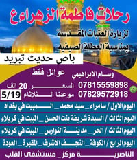 حملة فاطمة الزهراء • الناصرية • ١٩/٥/٢٠٢٦
