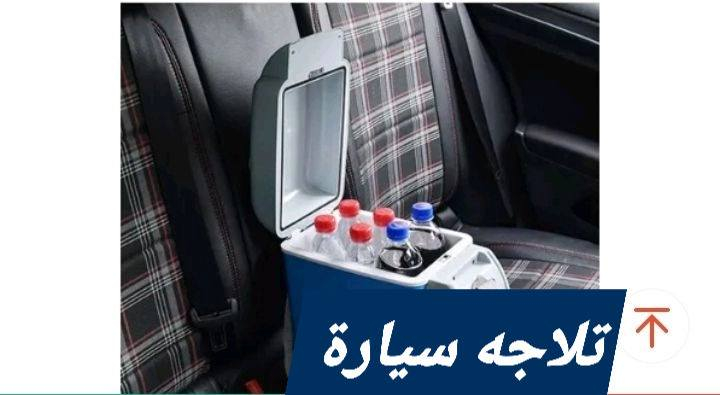 #افحص_وشتري_اصلي_بس_عدنا

‏‎ثلاجه سياره🔥🔥🔥
من ماركة (بوشو)…

‏‎#بسعر_29 الف_فقط_

‏‎ثلاجة سيارة بارد و ساخن للمشروبات و الماكولات 
‏‎‏7.5L…..24v+12v Mini Fridge Cooler& Warmer 
‏‎مع ضمان سنه استبدال من تاريخ الاستلام 
‏‎تعمل على جداحة السيارة 
‏‎حافظه للمشروبات و المأكولات ساخن و بارد خاصة في الرحلات و السفر🌋🌋🌋🌋
‏‎يمكن وضع بداخلها علب العصائر او الماء
‏‎ وتعمل على جداحة سياره +
‏‎القدرة : 12V+ 24V
‏‎
‏‎السعة : 7.5 لتر
‏‎تعمل عن طريق ولاعة السيارة
‏‎و حجم صغير و سهل الحمل
‏‎تعمل حار - بارد
‏‎يمكن حملها على الكتف بسهوله

‏‎

***********

‭‭

