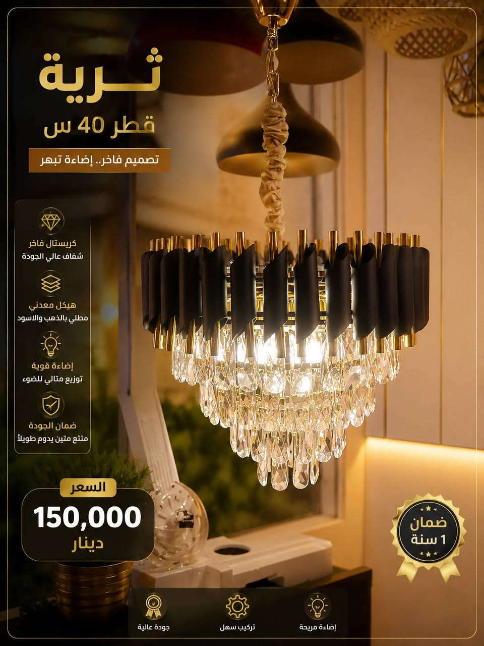 💡 وصلت أحدث موديلات الثريات والبراكيتات إلى معرض بيت الإنارة ✨
إذا كنت تبحث عن الفخامة والجودة، نوفر لك تشكيلة مميزة تناسب جميع الأذواق وبأسعار منافسة:
✨ ثرية قطر 40 سم – 150 ألف دينار
✨ ثرية قطر 50 سم – 220 ألف دينار
✨ ثرية قطر 60 سم – 250 ألف دينار (الزوج)
✨ ثرية قطر 80 سم – 380 ألف دينار
✨ براكيت بوري – 50 ألف دينار (الزوج)
✔️ كريستال فاخر عالي الجودة
✔️ هيكل معدني متين مقاوم للصدأ
✔️ إضاءة قوية ولمسة عصرية أنيقة
✔️ مناسبة للمنازل والفلل والمكاتب
📍 العنوان: صلاح الدين – قضاء الدجيل – مقابل مثلجات ميلانو
📞 للاستفسار والطلب: ***********
بيت الإنارة الحديثة... لأن الأناقة تبدأ من الإضاءة. ✨💡
