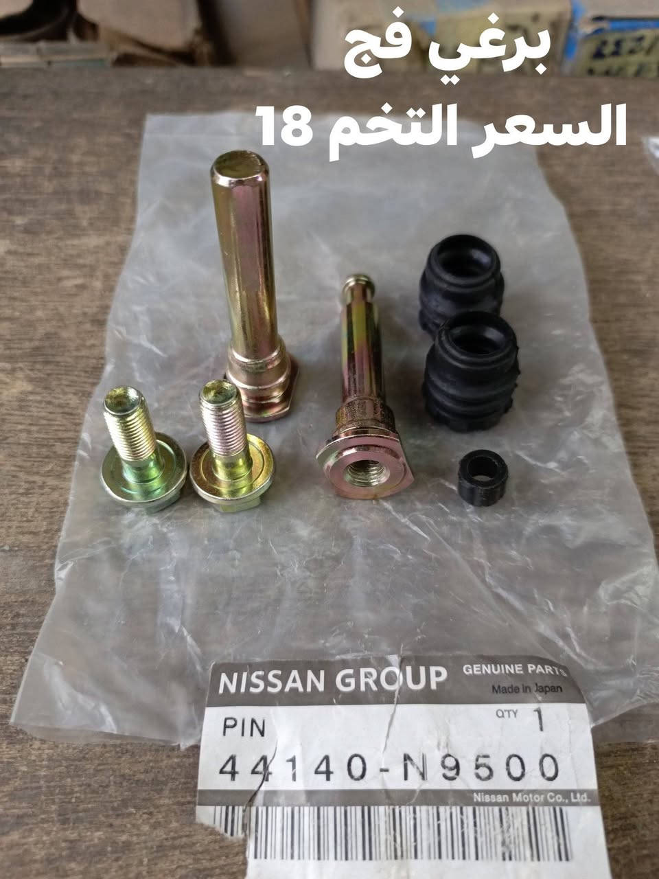 السلام عليكم
برغي طبله الجوه تايلندي  نيسان شبوط 
برغي فج نيسان شبوط 
النجف الاشرف حي الصناعي بلوك الرابع 
***********
يوجد توصيل لجميع المحافظات
