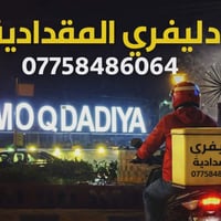 دليفري • المقدادية • توصيل سريع