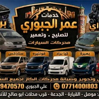 على بركه الله تم افتتاح ورشه عمر الجبوري لتعمير وتصليح سيارات كيا بكل ...