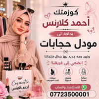 كوزمتك وحجابات احمد كلارنس فرع الزعفرانيه الاربع شوارع بحاجه الى مودل ...