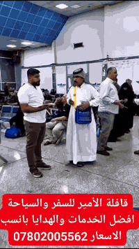 كروب قافلة الأمير للسفر والسياحة متجهين 
من مطار النجف الدولي إلى مطار المدينة المنورة 
افضل الخدمات والهدايا بانسب الاسعار سارع بالحجز معنا 
***********
