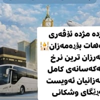 سلام علیکم مژدە مژدەداشکندنێکی گەورەکراوە بۆمانگی ڕەمەزانی🕌 پیرۆز🕋 ئەو...