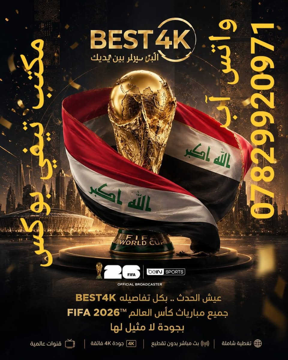 🏆⚽ استعد من الآن لأقوى تغطية لكأس العالم 2026 ⚽🏆

هل أنت جاهز   ARE YOU READY ؟ 🌍🔥

🔥🔥مع اشتراك 🎇BEST 4K 🎇 هتعيش أجواء كأس العالم لحظة بلحظة وكأنك في الملعب!

📺 متابعة المباريات بجودة عالية
⚽ أقوى القنوات الرياضية
🏆 تغطية شاملة قبل وأثناء البطولة
🎙️ استوديوهات تحليلية وبرامج رياضية
🔥 متابعة جميع الأحداث الرياضية الكبرى

🎊ولا تنسى إن المتعة لن تقف عند كرة القدم فقط 😎

🎬 مكتبة أفلام ضخمة
🎭 مسلسلات عربية وتركية وأجنبية
🍿 أحدث الأفلام والمسلسلات باستمرار
📺 محتوى ترفيهي متنوع لكل أفراد الأسرة

💥 كل هذا  في اشتراك واحد يعمل على
📺 جميع الشاشات الذكية
📱 جميع اجهزة الهواتف ( الايفون والاندرويد )
 🏨 جميع اجهزة التيفي بوكس 

كأنك جمعت الرياضة والترفيه ومنصات المشاهدة الشهيرة في مكان واحد 🔥

✅ جودة HD / FHD / 4K
✅ تشغيل سهل وسريع
✅ آلاف الساعات من المحتوى
✅ استمتع من أي مكان في العالم

📞 للحجز والاستفسار:
 📝 راسل الصفحه 

📲 واتساب:
https://wa.me/7829920971

🔥🏆 كأس العالم قرب... جهز شاشتك من الان واستمتع بأقوى تجربة مشاهدة!
