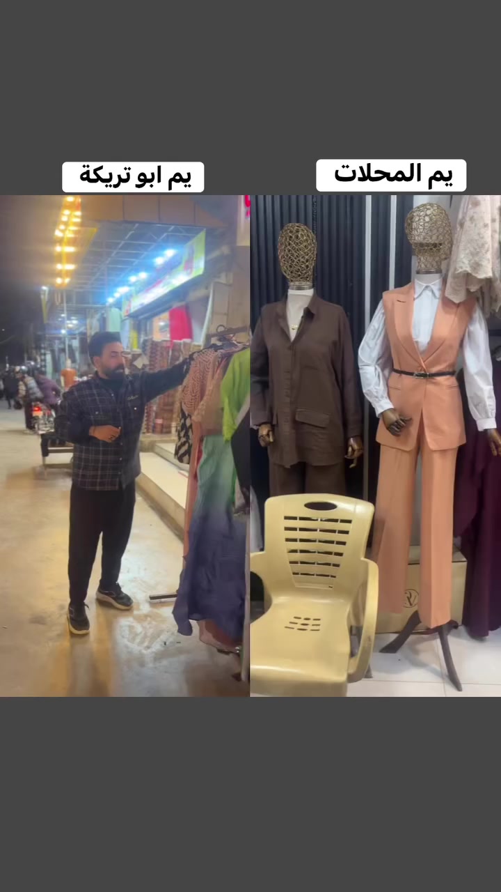 السلام عليكم جميعآ 🌹اخوان فحت محل جديدوحببت افيدكم بهل الشي 🫂وع كولة ابوي من اسولف شاهدك وياك 😂المحلات كلها تبيع با 30/40الف 🥲وشوفوا الملابس الي ابيعها اني كلها خامه إيطالي قماشة يعني مفول 🥶ناهيكم عن فرق السعر 💔
تابعوا للاخير 😁


**إذا كنت صاحب هذا الإعلان وتريد حذفه لأي سبب، رجاءا أرسل رسالة إلى الدعم الفني**