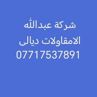 ديالى • تسليح وصب • تنظيف البيوت