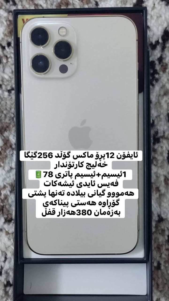 ئەم وەجبە ئایفۆنە بۆ فرۆشتن یان گۆڕینەوە بە ئایفۆن 

ئایفۆن 15پڕۆ ماکس 512گێگا 2سیم z/aa 
خەلیجی کارتۆن فەیس ئایدی ئیشەکات 
شاشەو پاتری گۆڕاوە بە ئەسڵی بەزەمان 
سعری 450$ قفڵ

ئایفۆن 13پڕۆ ماکس  ڕەش 256گێگا 1سیم +ئیسیمی گۆرانیتی تێدایە ٢٠ڕۆژ انتەرنیت هەدیە پاتری 83🔋فەیس ئایدی ئیشەکات شاشەی گۆڕاوە بەزەمان  ٤٥٠هەزار قفڵ

ئایفۆن 13پڕۆ ماکس گۆڵد 128گێگا 1سیم+ئیسیم
پاتری 75🔋فەیس ئایدی ئیشەکات شاشەی بە بیلاد گۆڕاوە بەزەمان  430هەزار قفڵ 

ئایفۆن 12پڕۆ ماکس گۆڵد 256گێگا خەلیج کارتۆندار
 1ئیسیم+ئیسیم پاتری 78🔋 فەیس ئایدی ئیشەکات
هەمووو گیانی بیلادە تەنها پشتی گۆڕاوە هەستی پیناکەی
بەزەمان 380هەزار قفڵ 

ئایفۆن xr کراوە بە 16پڕۆ. 64گێگا فەیسی ناکا
شاشەو پاتری گۆڕاوە  پشتی شکاوە 100هەزار قفل

شوێن کەلار گەیاندمان هەیە🚕.  ***********ئاسیا&واست ئەپ

