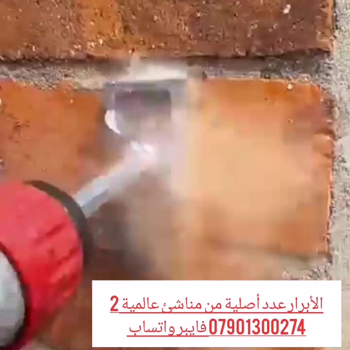 برينة حفر مكان البوكسات الكهربائية في الجدران، وصلتنا حديثا وبسعر ١٠ آلاف دينار للقطعة الواحدة ،مع وجود خدمة التوصيل بسعر ٥٠٠٠ دينار للمحافظات كافة، حارث العزاوي *********** فايبر واتساب، بغداد شارع الرشيد ،باب الأغا ،مقابل سوق الصفارين

