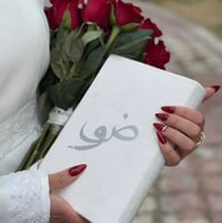 مصحف عروس • مقدمة الحلق • توزيعات زواج