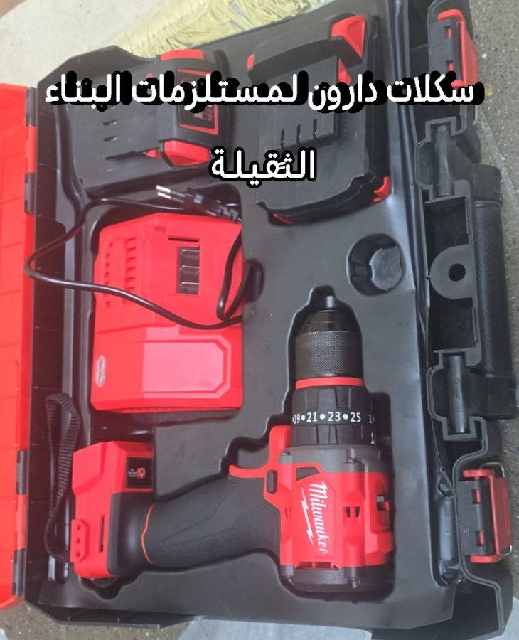 السلام عليكم
يوحد لدينا انواع دريلات لعده شركات تابعه مثل شركة تام +شركة لييا + شركة انجيكو........
وكل ما يخص مستلزمات بناء 💯✅
للستفسار اتصل بنا ***********🌹
