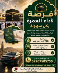 فيزا عمرة • سفر بالسيارة • البيت العتيق