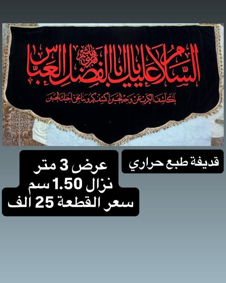 تم توفير كافة #القطع_الحسينية و #البوسترات خلفيات المنبر 
مختلف الاحجام والانواع 
نوعية القماش قديفة ايطالي ثقيل درجة اولى طبع 3D
قابل للغسل والكوي البخاري
القياسات والاسعار  مكتوب على كل صورة
تتوفر نماذج أخرى بالبيج 
 للحجز والاستفسار مراسلة البيج او وتساب *********** 
يتوفر خدمة توصيل 🚚 بغداد و جميع محافظات العراق
