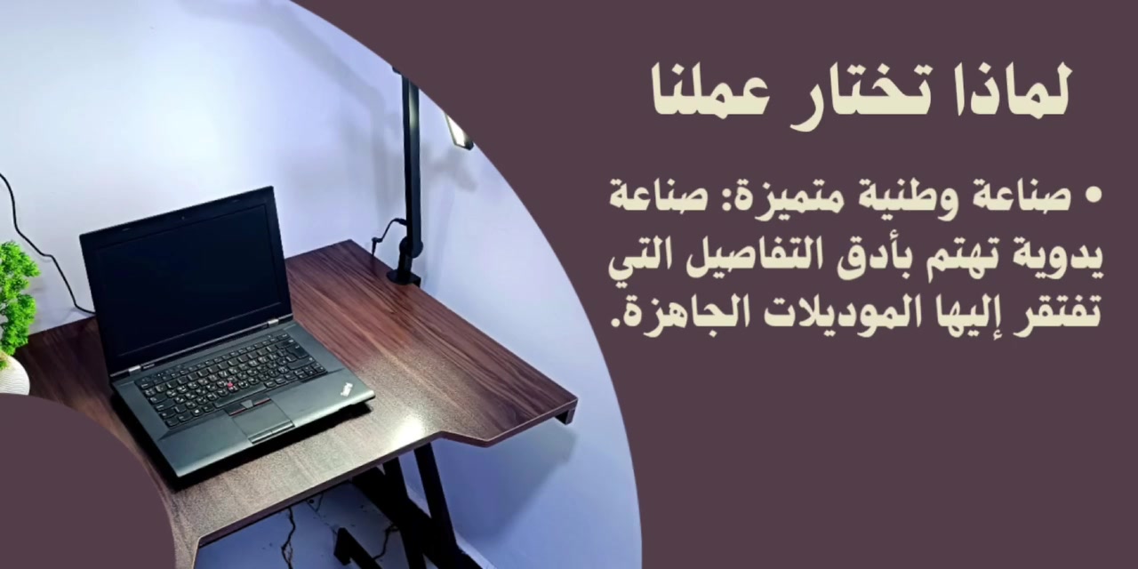 طاولة العمر.. حيث تلتقي حدادة "التميمي" بلمسات "دار الخلفاء"
​
تكامل القوة والأناقة في نموذج واحد، صُنع بأيدٍ محلية محترفة.
​
بفخر واعتزاز، نضع بين أيديكم نتاج التعاون الفني المشترك بين معمل حدادة التميمي و معمل أثاث دار الخلفاء. هذا النموذج ليس مجرد قطعة أثاث، بل هو استثمار في الجودة والراحة لمساحة عملك أو دراستك.

​القوة والمتانة (بصمة معمل التميمي للحدادة): هيكل حديدي صلب يضمن لك الثبات التام ومنع الاهتزاز، مصمم لتحمل العمل الشاق والسنوات الطويلة.

​الفخامة والدقة (لمسة معمل أثاث دار الخلفاء): سطح خشبي بمعالجة احترافية تعكس جمال الخشب الطبيعي وتضيف دفئاً وأناقة لمكتبك.
​لماذا تختار عملنا؟

• ​صناعة وطنية متميزة: صناعة يدوية تهتم بأدق التفاصيل التي تفتقر إليها الموديلات الجاهزة.

•​ تصميم عصري: يناسب جميع الديكورات ويستغل المساحة بشكل ذكي.

• ​دعم الصناعة المحلية: فخورون بأن هذا العمل خرج من قلب البصرة.

​📍 موقعنا:
البصرة - قضاء شط العرب - صناعية شط العرب

​نستقبل طلباتكم لتنفيذ كافة المقاسات والتصاميم التي تناسب احتياجاتكم.


**إذا كنت صاحب هذا الإعلان وتريد حذفه لأي سبب، رجاءا أرسل رسالة إلى الدعم الفني**