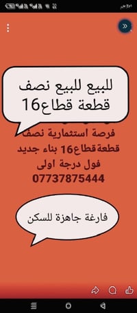نصف قطعة قطاع16  07737875444 بغداد, العراق