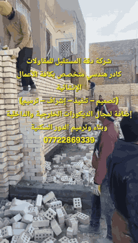 شركة دقة المستقبل • مقاولات عامة • ديكورات وترميم