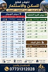 🏡 تتوفر قطع سكنية واستثمارية - طابو صرف📍 النهروان - القرية النفطية  ━━...