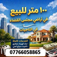 ١٠٠متر للبيع في اراضي مجلس القضاء التاجيات 🟥📢 فرصة مميزة للاستثمار وال...