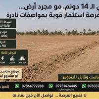 ١٤ دونم • واجهة ٤٠٠م • قابلة للتجزئة