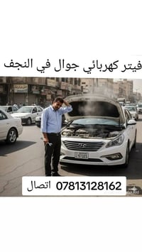 فيتر متنقل النجف • كهربائي سيارات • متوفر 24 ساعة