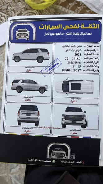 السلام عليكم تاهو 2021 فئهLT
8V مغلفة PPF من كل مكان 

مكفوله من كلشي مع السونار 

مواصفات فتحه سقف بالوراما ويل برايمر حجم22 ثلاجه شاشات خلفية  دفع رباعي  6 حساسات كاميرا خلفيه  رادار امامي  كشن كهربائي. السعر440  وقابل للتفاوض
 للتواصل *********** اتصال
