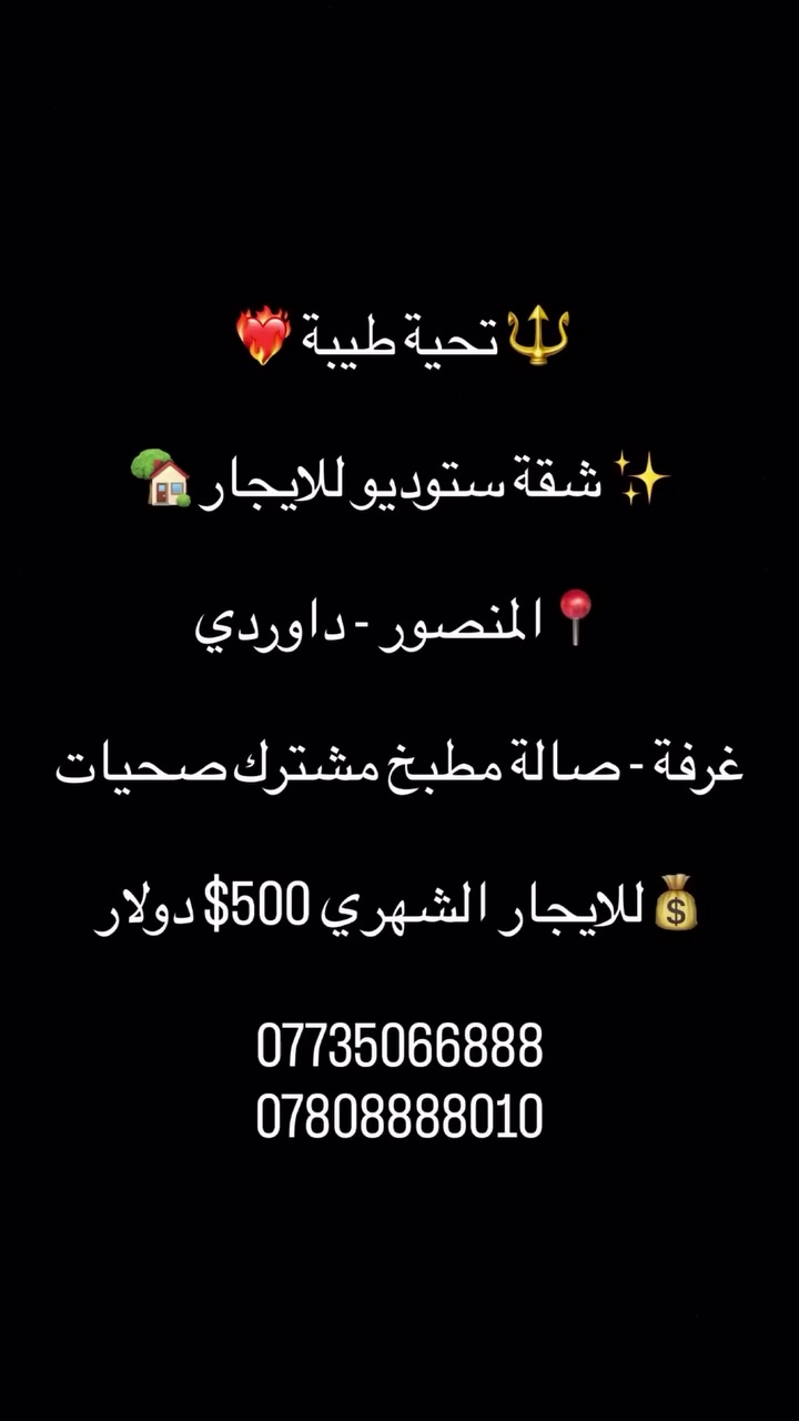 🔱 تحية طيبة ❤️‍🔥
✨ شقة ستوديو للايجار 🏡
📍المنصور - داوردي
غرفة - صالة مطبخ مشترك صحيات 
💰للايجار الشهري 500$ دولار 
***********
***********
رمز البحث 156 متواجدين ع الواتساب 
✨نستقبل كافة العروض السكنية والتجارية✨
للمزيد من العروض يمكنكم الانضمام قناة التلكرام 
https://t.me/dark_iraqi
#المنصور #للايجار #شقق #شقة #داوودي
