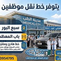 يتوفر خط نقل موظفين من سبع البور الى باب المعظم مدينة الطب، وزارة الصح...