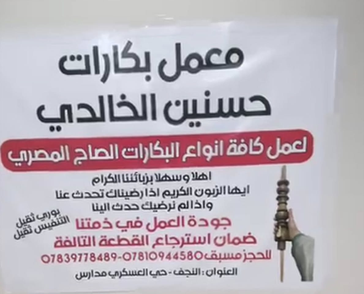 إذا تدور على الجودة والقوة بسعر مناسب، إحنا الخيار الأول 💪

📦 معمل حسنين الخالدي لعمل كافه انواع البكارات صاج مصري
✔️ جودة عالية ومضمونة
✔️ تصنيع متقن يتحمل الشغل الثقيل
✔️ أسعار منافسة تناسب الجميع

🚚 نوصل لكل محافظات العراق بدون استثناء

لا تضيع وقتك بالتدوير… البضاعة الزينة وصلت لعندك 😉
راسلنا الآن واحجز طلبك قبل نفاذ الكمية
الجودة اساس العمل
اسعار خاصة للمكاتب و🔥 لأصحاب الكافيات والمطاعم 🔥
للحجز ***********
