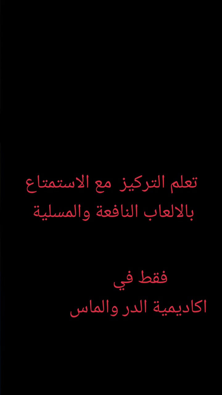 أطفالنا لايلعبون فقط… بل يكتشفون، يتعلمون، ويبدعون كل يوم في  أكاديمية الدُّر وألماس   Dur&mas academy 🌟
هنا تبدأ أول خطوات النجاح… من ضحكة طفل إلى إنجاز كبير 💛
***********
***********
