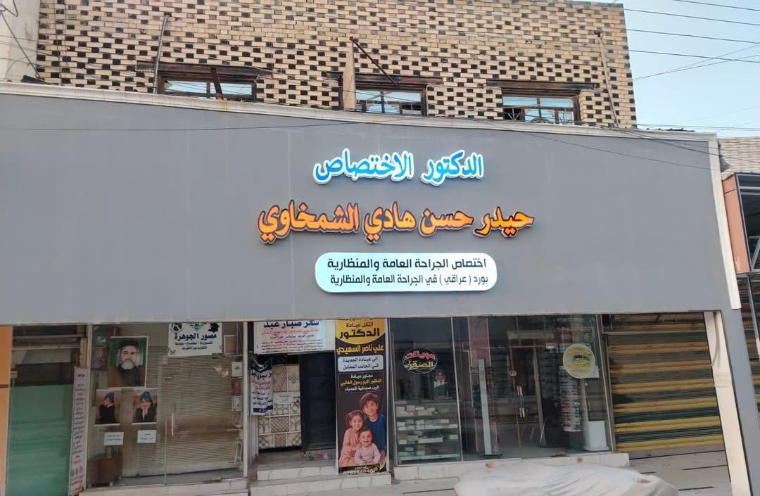 يسرّ الدكتور ( حيدر حسن هادي الشمخاوي )

أخصائي الجراحة العامة والمنظارية - أن يعلن عن بدء استقباله للمرضى في العيادة .

عيادة الدكتور حيدر حسن الشمخاوي

- اول ٣ ايام مجانية

_ الحالات من العوائل الفقيرة والمتعففة مجاناً طوال أيام

الأسبوع

_ العنوان : الشطره / شارع الأطباء مقابيل مجمع البيادر

_للحجز والاستفسار : ***********
