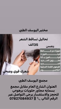 مختبر اليوسف • تحاليل تساقط الشعر • مقابل مجمع بسمايه