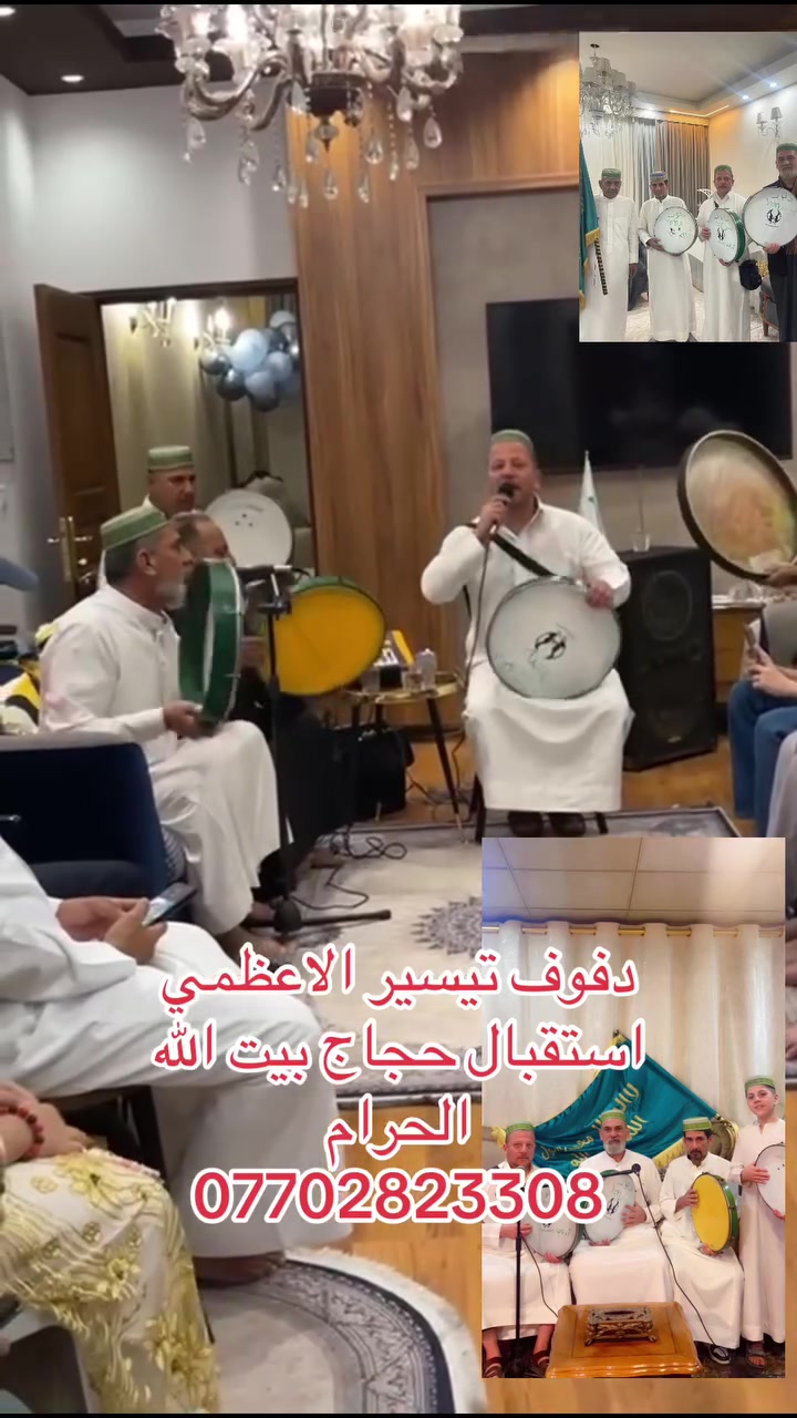 دفوف تيسير الاعظمي استقبال حجاج بيت الله الحرام الجزيره السياحيه نزلت كميره ***********
