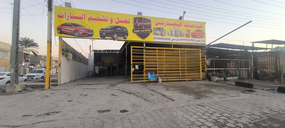 محطة غسل وتشحيم للبيع المكان حي اور قرب حسينية المصطفى للتواصل خاص او ***********
