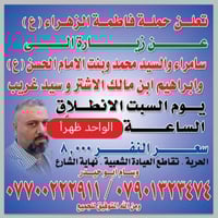 حملة فاطمة الزهراء عليها السلام العنوان بغداد الحرية تقاطع العياده الش...