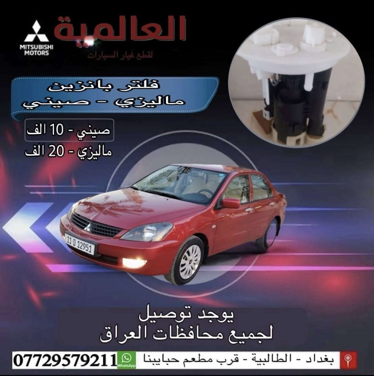 #عروض_خاصة_ قطع غيار لانسر بومة
#العالمية⚡️بغداد الطالبية قرب مطعم حبايبنا 

يوجد توصيل لكافة محافظات العراق 

متوفر واتساب فقط ***********

