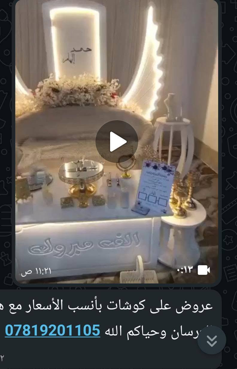 عروض على الكوشات بئنسب الأسعار مع هديه للعرسان حياكم على التصال على الرقم ***********
