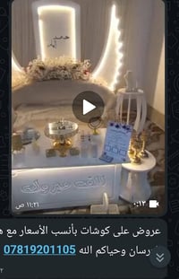 كوشات • ديكورات زفاف • عرسان • عروض • تجهيزات عرس • تأجير كوشات • تصمي...