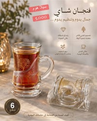 طقم استكانات • نقوش ذهبية • زجاج شفاف