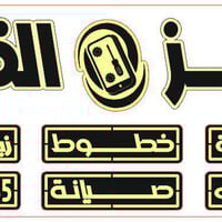خدمات موبايل • صيانة • شارع أبو الفضل