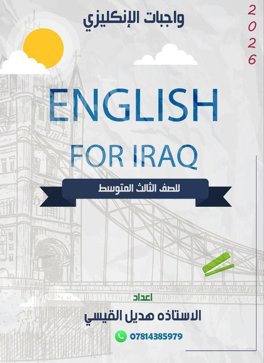 ⛔⛔ اعلان ⛔⛔ يسرني الأستاذه أم رهف
أن أعلن عن فتح دورات لغه انكليزي لكافه المراحل الدراسيه

خبره 15 عام 👍 

ملازم خاصه 👍👍👍👍للأستاذه هديل القيسي 

لغه انكليزي فقطططططططططط 🚫 🚫 🚫 💯📚🤚

لكافه المراحل الدراسيه

من السادس ابتدائي  إلى السادس اعدادي 

شرح مفصل للماده بأحدث الطرق العلميه ...امتحان يومي نهايه كل  محاضره ...امتحان نهايه كل اسبوع... امتحان نهايه كل يونت 🤚📚

💯درجه كل امتحان 50

درجه النجاح لدى الأستاذه أم رهف 40   👍👍

⭕عدد المحاضرات 3 محاضرات  اسبوعيا  🤚✌️

⬅️ للاستفسار ..

هاتف/ ***********👍👍👍👍

دوراتنا تشمل  دورات منهجيه وتقويه حضوري والكتروني  

دوراتنا لمدارس المتميزين والمتفوقين والمدارس الاخرى 🙏🌿

حضوري ..... 

كراده داخل/ تقاطع الاورزدي/ شارع حسينيه البوجمعه شارع حجي سلمان المضمد 🌷🙏

ملاحظه / التدريس داخل المنزل 👍

الكتروني 🙏🌿 ع برنامج meet 

محاضرات الكترونيه تفاعليه لكافه المراحل الدراسيه انكليزي فقططط 🌿 🙏 

أسعار مناسبه💸💸💸🤳🤳🤳🤳
👍 👍 👍  👍 

قناه الأستاذه أم رهف 

https://t.me/hadeelali92

أهلا وسهلا ومرحبا بكم 🙏
