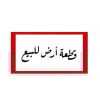 أرض • حي الفارس • ٩١٢م