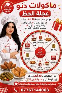 هدايا مجانية • عرض خاص • ماكولات دنو