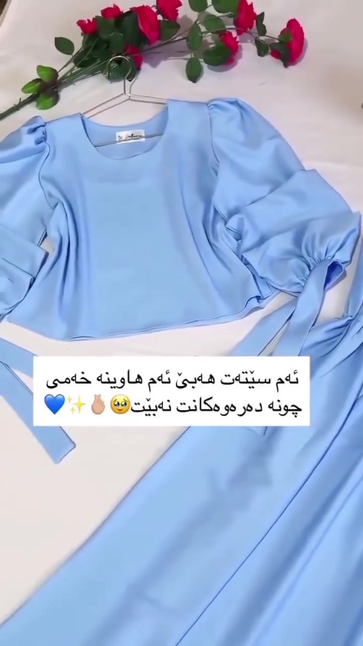 تایبەت و ناوازە🌼🪞✨
90 ڕەنگە🥹
حیجابی پەموو ساڵانێک لەخزمەت🧡🔥
#گەیاندنمان_هەیە_بۆ_هەموو_کوردستان🚚🚕🚕🚚📥📥📥💯 #hijab #foryourpage بسم__الله__الرحمن__الرحيم #hıjabstyle #حیجابی_شەرعی


**إذا كنت صاحب هذا الإعلان وتريد حذفه لأي سبب، رجاءا أرسل رسالة إلى الدعم الفني**