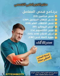برنامج فحص المفاصل ويتضمن الفحوصات التالية : مع مختبر الكرم الطبي التخ...