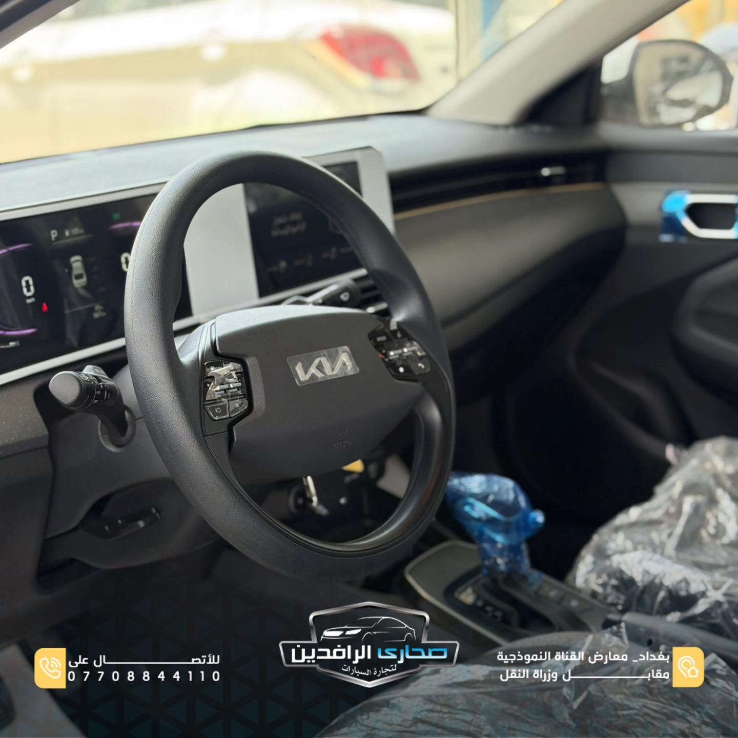 🔥 Kia K3

تصميم عصري، راحة عالية، ومواصفات حديثة تناسب الاستخدام اليومي 👌✨

▪️ ضمان 5 سنوات أو 100 ألف كيلو
على الكير والمحرك

▪️ حساسات
▪️ تحكمات ستيرن
▪️ عدادات ديجتال
▪️ شاشة تدعم Apple CarPlay و Android Auto
▪️ ضمان شركة نم
▪️ مرقمة أربيل 🔥

📍 بغداد – معارض القناة النموذجية مقابل وزارة النقل
📞 ***********
